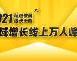 2021私域增长万人峰会:新一年私域最新玩法,6个大咖分享他们最新实战经验-水滴知识网