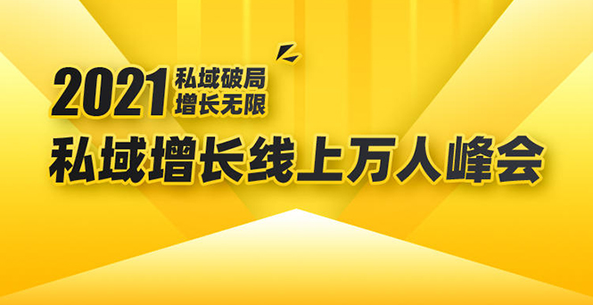 2021私域增长万人峰会:新一年私域最新玩法,6个大咖分享他们最新实战经验-水滴知识网