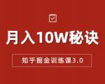 知乎掘金训练课3.0:低成本,可复制,流水线化先进操作模式 月入10W秘诀-水滴知识网