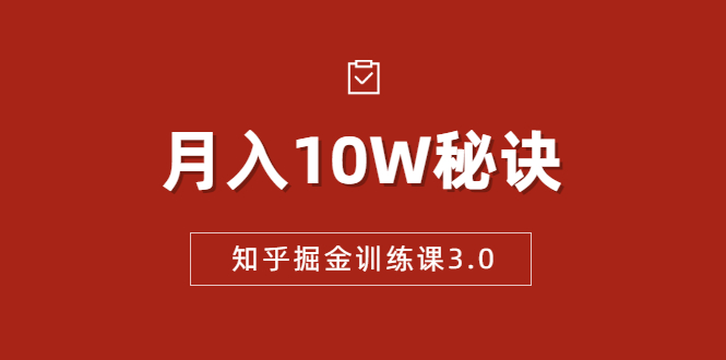 知乎掘金训练课3.0:低成本,可复制,流水线化先进操作模式 月入10W秘诀-水滴知识网