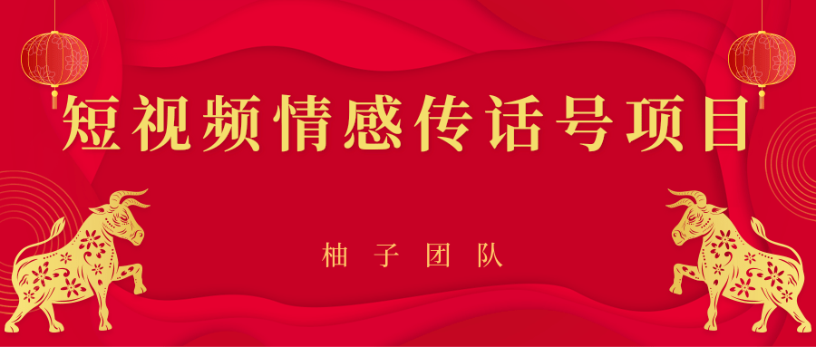 短视频情感传话号项目,细分领域的赚钱门道-水滴知识网