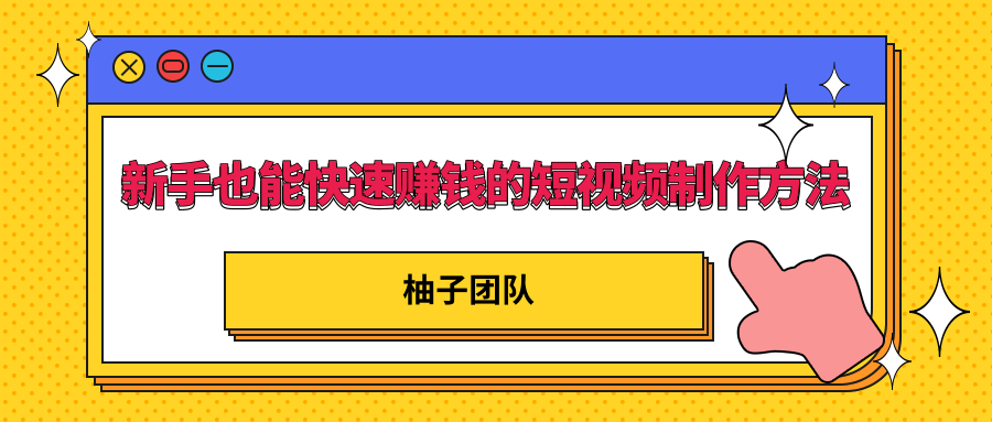 新手也能快速赚钱的五种短视频制作方法，不需要真人出镜 简单易上手-水滴知识网