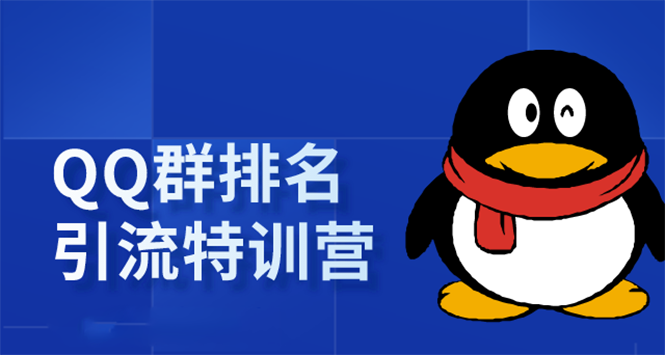 《QQ群排名引流特训营》一个群被动收益1000,是如何做到的(5节视频课)-水滴知识网