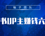 小红书UP主赚钱六部曲,掌握方法新手也能月入5000+-水滴知识网