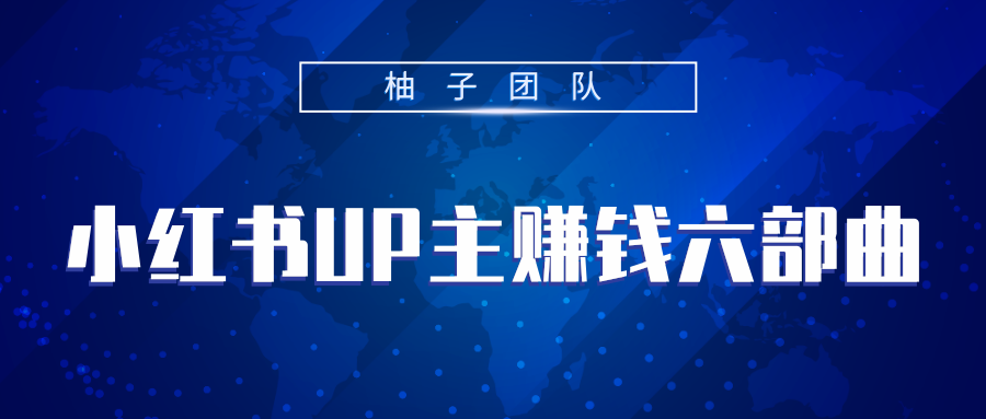小红书UP主赚钱六部曲，掌握方法新手也能月入5000+-水滴知识网