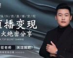 某传媒星火绝密分享课:最强抖音直播变现,实操技巧-水滴知识网