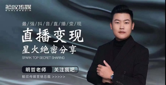 某传媒星火绝密分享课:最强抖音直播变现,实操技巧-水滴知识网