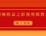 视频收益之影视剪辑教学 一个月赚几千块钱真不难-水滴知识网