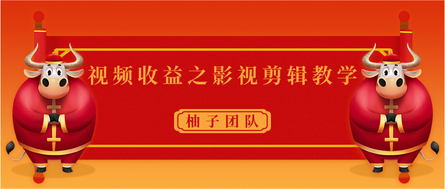视频收益之影视剪辑教学 一个月赚几千块钱真不难-水滴知识网
