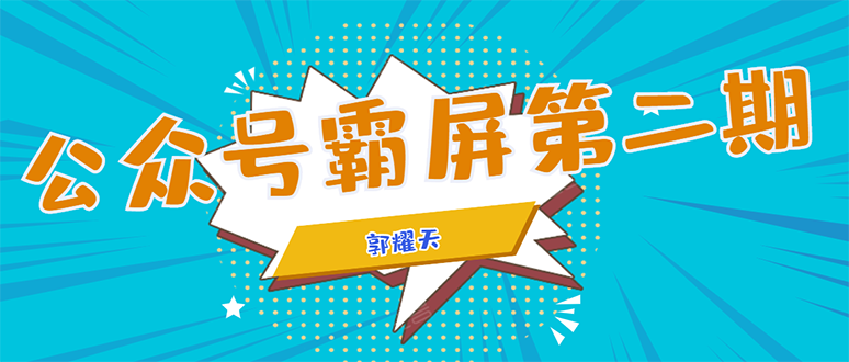 公众号霸屏SEO特训营第二期，普通人如何通过拦截单日涨粉1000人 快速赚钱-水滴知识网