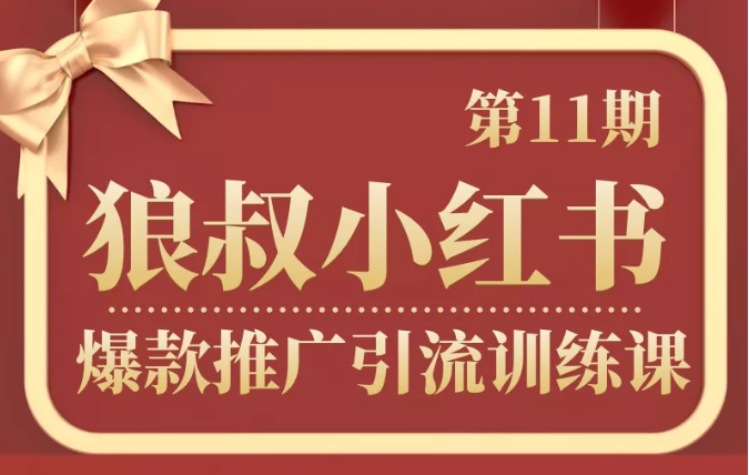 狼叔小红书爆款推广引流训练课第11期,手把手带你玩转小红书-水滴知识网