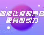 刘琪·如何让你的声音更具吸引力(20节课-完结)-水滴知识网