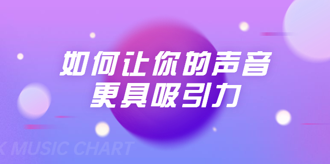 刘琪·如何让你的声音更具吸引力（20节课-完结）-水滴知识网