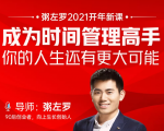 粥左罗2021新课上架！成为时间管理高手，你的人生还有更大可能-水滴知识网