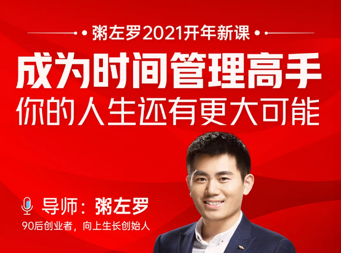 粥左罗2021新课上架!成为时间管理高手,你的人生还有更大可能-水滴知识网