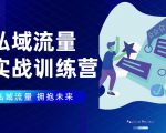 私域流量实战营:7天收获属于您的私域流量池,给你总结出可复制的套路-水滴知识网