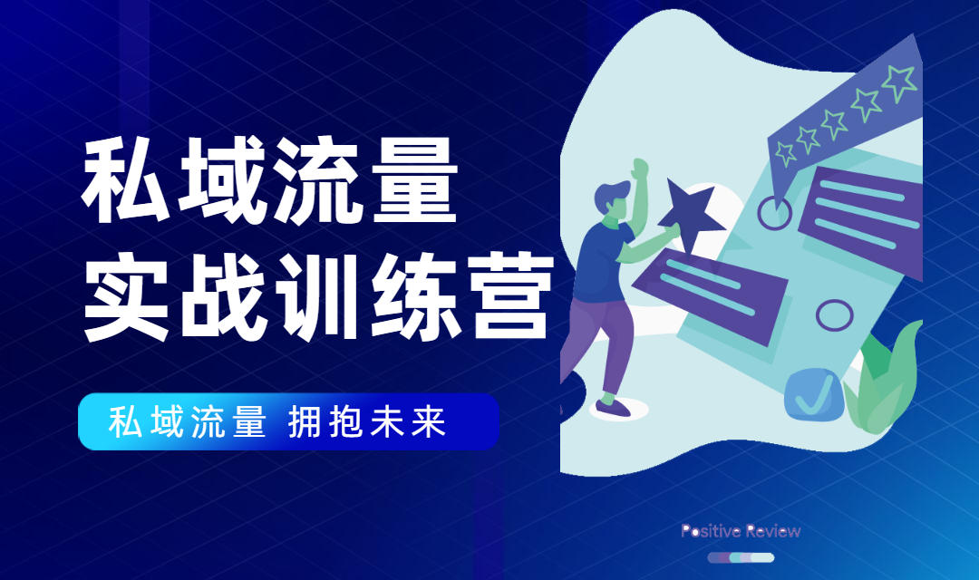 私域流量实战营：7天收获属于您的私域流量池，给你总结出可复制的套路-水滴知识网