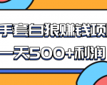 某团队收费项目:空手套白狼,一天500+利润,人人可做-水滴知识网