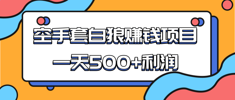 某团队收费项目:空手套白狼,一天500+利润,人人可做-水滴知识网