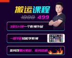 抖音搬运课程，3至5分钟一个影视作品，一部手机轻松学影视-水滴知识网