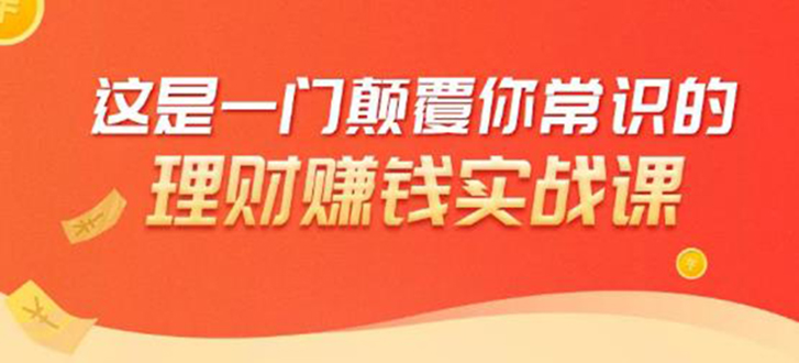 理财赚钱:50个低风险理财大全,抓住2021暴富机遇,理出一套学区房-水滴知识网