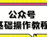 零基础教会你公众号平台搭建、图文编辑、菜单设置等基础操作视频教程-水滴知识网