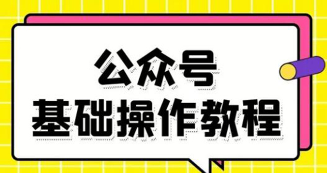 零基础教会你公众号平台搭建、图文编辑、菜单设置等基础操作视频教程-水滴知识网