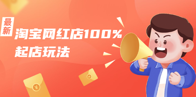 淘宝网红店100%起店玩法:稳定月利润在5000块左右,轻松一人可操作多店-水滴知识网