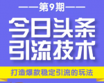 今日头条引流技术第9期，打造爆款稳定引流 百万阅读玩法，收入每月轻松过万-水滴知识网
