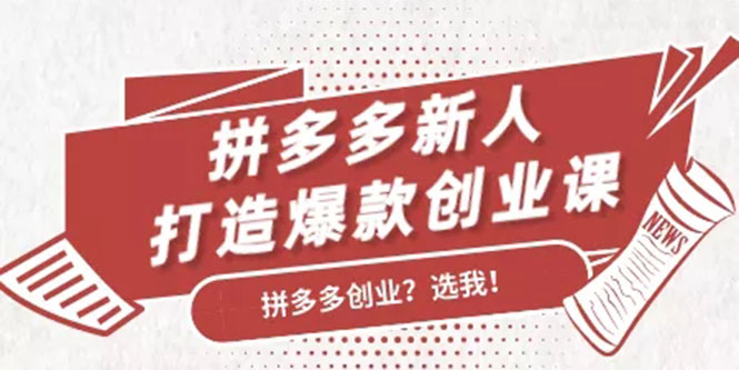 拼多多新人打造爆款创业课:快速引流持续出单,适用于所有新人-水滴知识网