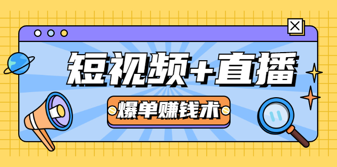 短视频+直播爆单赚钱术,0基础0粉丝 当天开播当天赚 月赚2万(附资料包)-水滴知识网