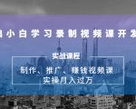 0基础小白学习录制视频课开发赚钱：制作、推广、赚钱视频课 实操月入过万-水滴知识网