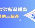 拼多多新品爆款打造的三板斧,快速提升销量+转化+点击率(视频课程)-水滴知识网