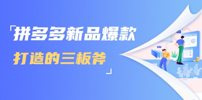 拼多多新品爆款打造的三板斧，快速提升销量+转化+点击率（视频课程）-水滴知识网
