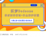 织梦DEDECMS模板制作仿站(含手机)+安全防护教程-水滴知识网