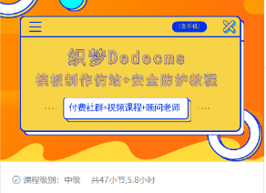 织梦DEDECMS模板制作仿站(含手机)+安全防护教程-水滴知识网