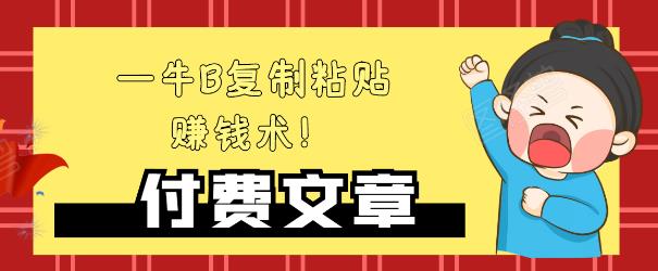 —牛B复制粘贴赚钱术!牛逼持久收入极品闷声发财项目,首发揭秘独此一家!-水滴知识网