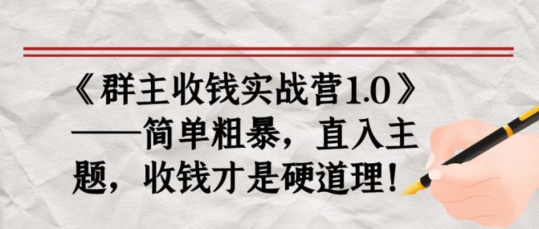 《群主收钱实战营1.0》——简单粗暴，直入主题，收钱才是硬道理-水滴知识网