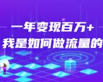 不会引流？强子：一年变现百万+，我是如何做流量的？-水滴知识网