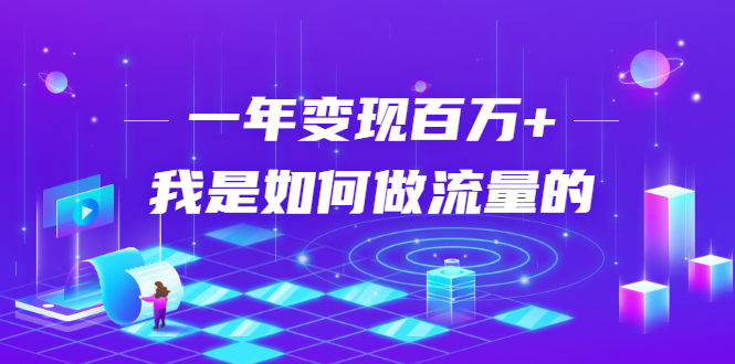 不会引流?强子:一年变现百万+,我是如何做流量的?-水滴知识网