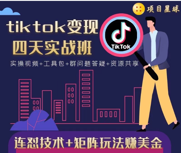 tiktok变现四天实战班，连怼技术+矩阵玩法赚美金！价值998元-水滴知识网