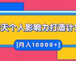21天个人影响力打造计划，如何操作演讲变现，月入10000+-水滴知识网