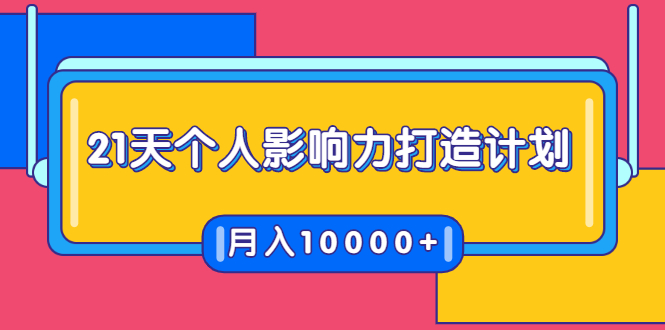 21天个人影响力打造计划,如何操作演讲变现,月入10000+-水滴知识网