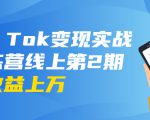 龟课·Tik Tok变现实战训练营线上第2期:日入上百+美刀 月收益上万不成问题-水滴知识网