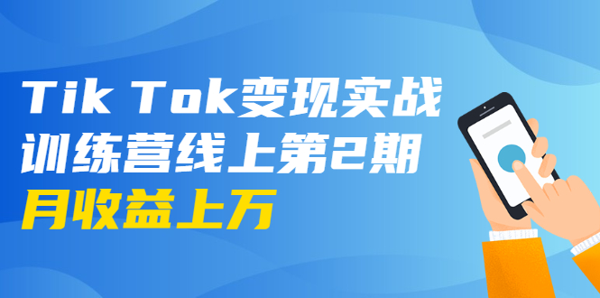 龟课·Tik Tok变现实战训练营线上第2期:日入上百+美刀 月收益上万不成问题-水滴知识网