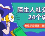 陌生人社交的24个诀窍,化解你的难堪瞬间,教你学会说话,赢得好人缘-水滴知识网