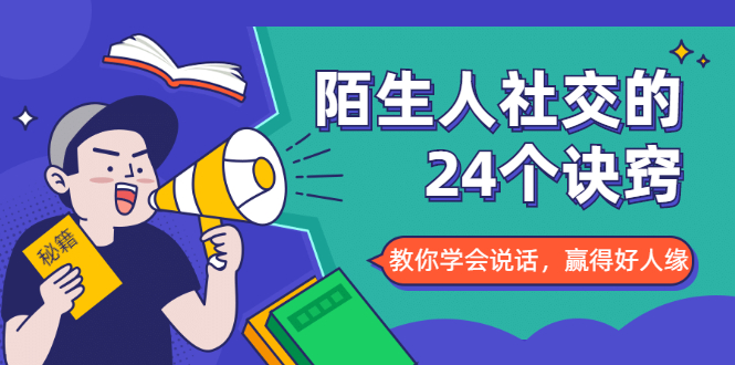 陌生人社交的24个诀窍,化解你的难堪瞬间,教你学会说话,赢得好人缘-水滴知识网
