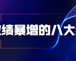 业绩暴增的八大绝招,销售员必须掌握的硬核技能(9节视频课程)-水滴知识网