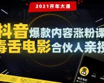【毒舌电影合伙人亲授】抖音爆款内容涨粉课:5000万大号首次披露涨粉机密-水滴知识网
