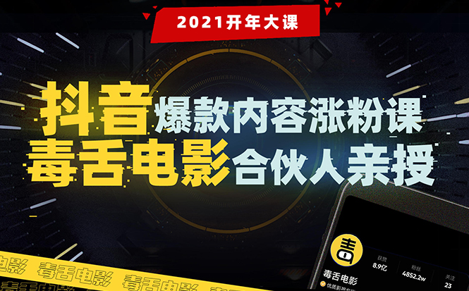 【毒舌电影合伙人亲授】抖音爆款内容涨粉课:5000万大号首次披露涨粉机密-水滴知识网